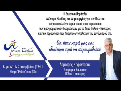 Παρουσίαση θέσεων & στελεχών του συνδυασμού του Δημήτρη Καφαντάρη για τον Δήμο Πύλου - Νέστορος