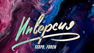 SERPO ,FOREN - Инверсия / OFFICIAL AUDIO