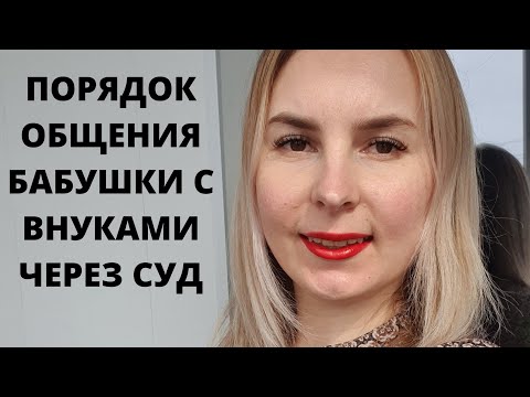 Не дают встречаться с внуками. Порядок общения с ребенком бабушки/Семейный юрист