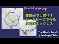 【DIY Beading Tutorial】How to 韓国で人気！　小花のネックレスの作り方　串珠　비즈