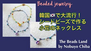 【DIY Beading Tutorial】How to 韓国で人気！　小花のネックレスの作り方　串珠　비즈