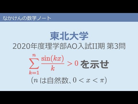 かなりむず 東北大学年度理学部ao入試ii期数学第3問 Youtube