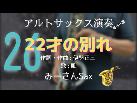 0026【22才の別れ】アルトサックスでもう一度吹いてみました
