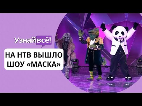 НТВ представил музыкальное шоу «Маска» с Киркоровым в жюри (новости)