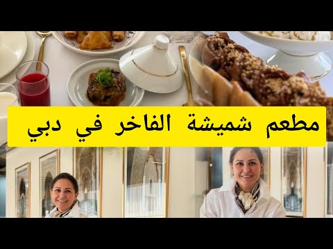 تعرفوا على المطعم المغربي الجديد ديال شميشة في دبي شهيوات مغربية حاضرة وبقوة