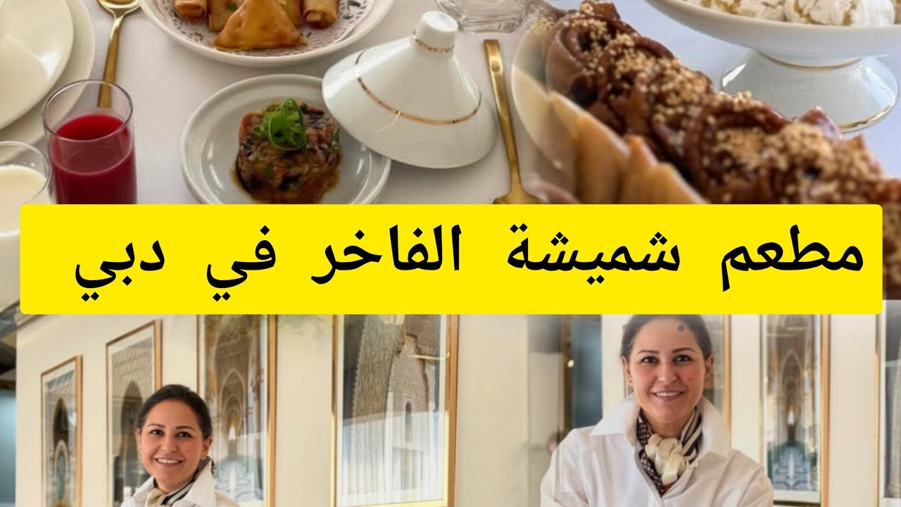 تعرفوا على المطعم المغربي🇲🇦🇲🇦 الجديد ديال شميشة في دبي شهيوات مغربية حاضرة وبقوة 😍