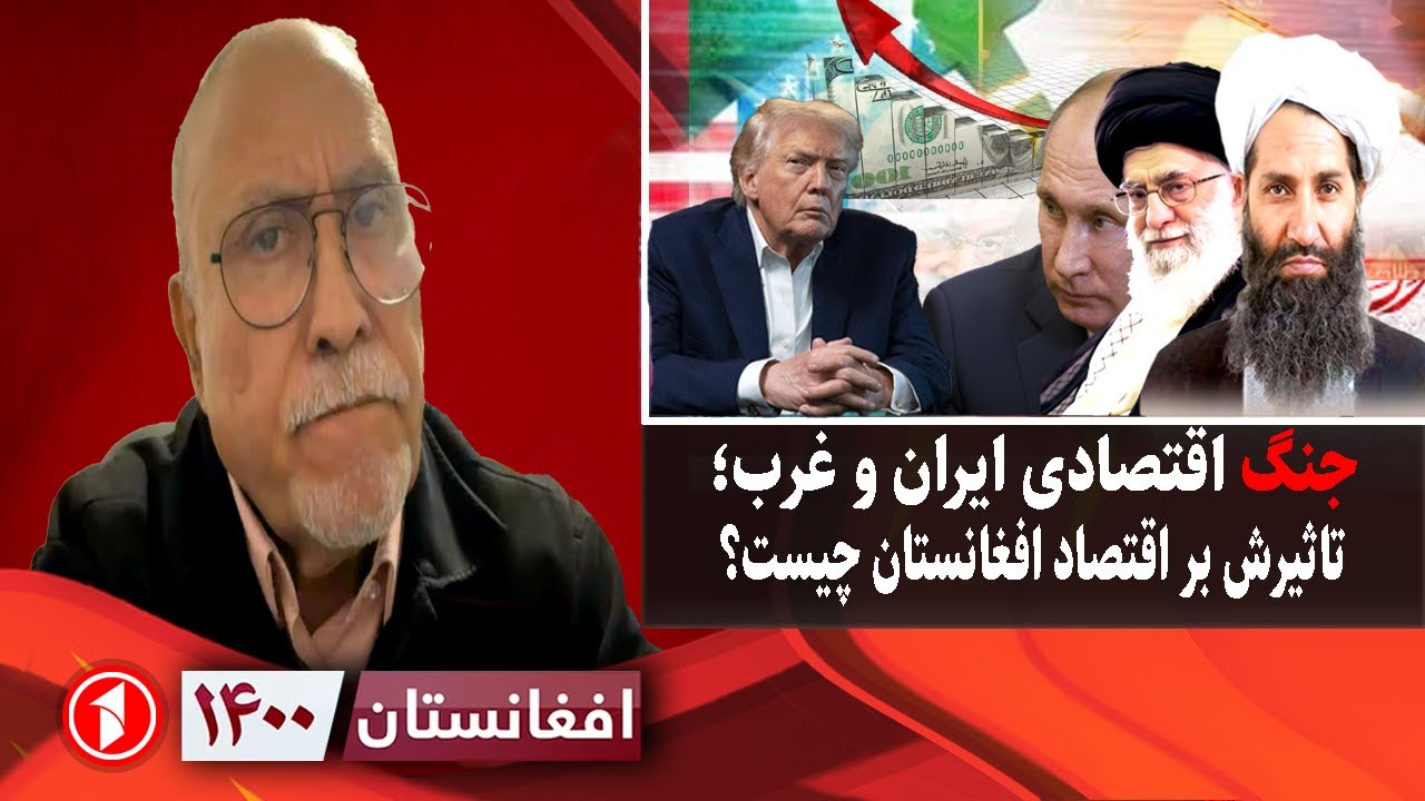افغانستان ۱۴۰۰:  تاثیر جنگ اقتصادی ایران و غرب بر افغانستان