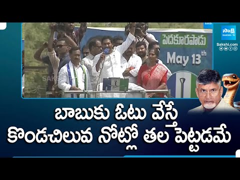 CM Jagan Pedakurapadu Speech Highlights | YSRCP Election Campaign | AP Elections | @SakshiTV - SAKSHITV