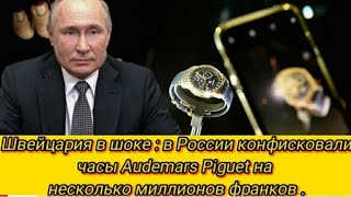 10 минут назад! В Швейцарии заявили о конфискации в России часов «на миллионы франков»