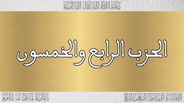 القرآن القارئ الياس المهياوي الحزب 54