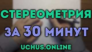 СТЕРЕОМЕТРИЯ ЗА 30 МИНУТ