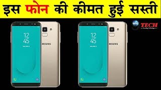 SAMSUNG GALAXY J6 की कीमत हुई कम || SAMSUNG GALAXY J6 PRICE DROP || NEXT9TECH