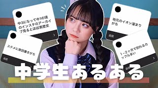 【あるある】現役中学生による、中学生のリアル
