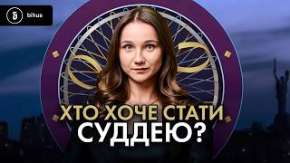 Дисертації за $6к та долари з Австралії: «перли» зі співбесід з кандидатами у судді