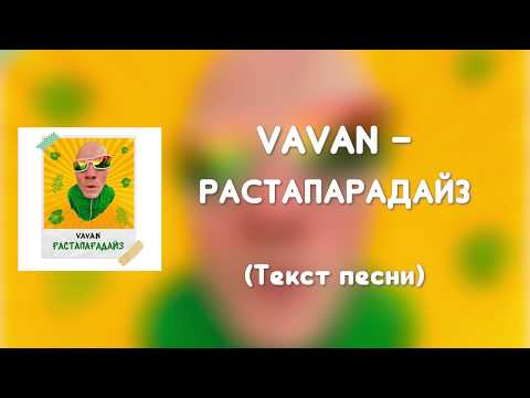 VAVAN - РАСТАПАРАДАЙЗ (Текст песни)