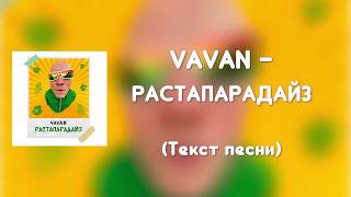 VAVAN - РАСТАПАРАДАЙЗ (Текст песни)