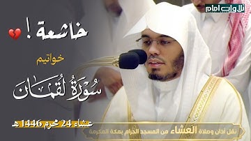 ﴿فلا تغرنكم الحياة الدنيا﴾ | تلاوة خاشعة باكية ~ خواتيم سورة لقمان | ياسر الدوسري عشاء 24-1-1446 هـ