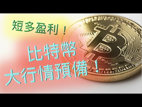 比特幣 大趨勢準備❗️ 美股是否反彈？ BTC ETH 以太坊 狗狗幣 DOGE SHIB 技術分析 區塊鏈 加密貨幣 虛擬貨幣