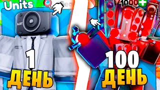 😱 100 Дней На ТРЕЙДИНГ Плазе В Toilet Tower Defense... Что Со Мной  Произошло?