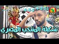 تشكيلة المنتخب المصري بعد اعلان القائمة النهائية فى بطولة امم افريقيا