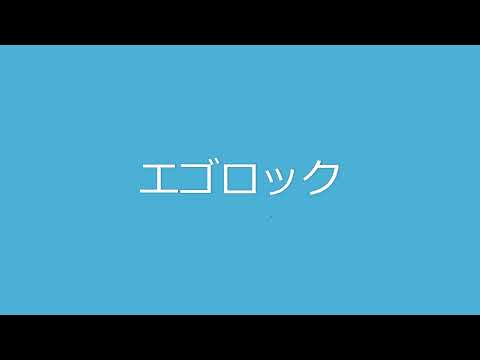 エゴロック/赤咲湊 cover