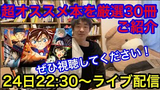 超オススメ本を厳選30冊ご紹介します。今後のYouTubeのアイデア募集してます！ぜひ視聴してください！