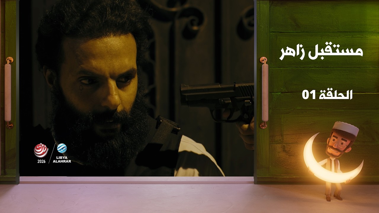 مستقبل زاهر الجزء الثاني - الغربان  | الحلقة الأولى