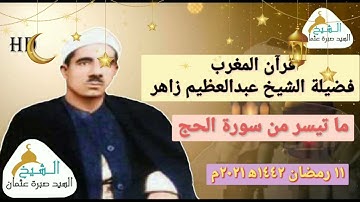 قرآن المغرب يوم ١١ رمضان ١٤٤٢ه‍ ٢٠٢١م الشيخ عبدالعظيم زاهر وما تيسر من سورة الحج - جودة HD