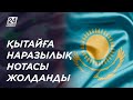 Қазақстан – Қытай шекарасындағы жағдай күрделеніп барады