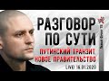 LIVE! Сергей Удальцов: Путинский транзит. Новое правительство. 16.01.2020