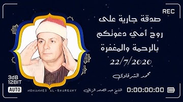 الشيخ السعيد عبد الصمد الزناتى سورة الشورى عام 1989 بجودة عالية 🌻