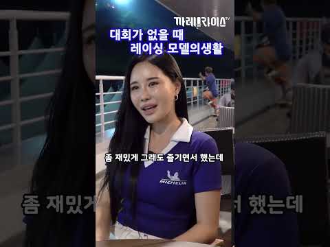 대회가 없을 때 레이싱 모델의 생활