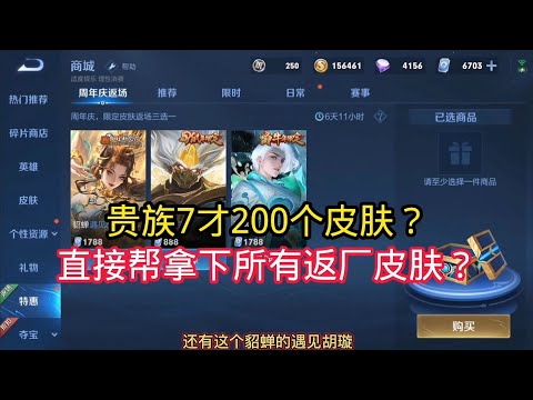 王小贱：贵族7才200皮肤？直接帮粉丝安排返场皮肤？｜王者荣耀