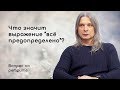 ЧТО ЗНАЧИТ ВЫРАЖЕНИЕ «ВСЁ ПРЕДОПРЕДЕЛЕНО»? Сатсанг на ретрите. Алунайя