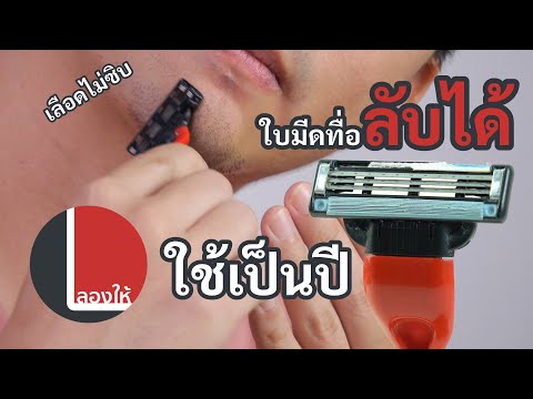 วีดีโอ: มีดโกนโทรศัพท์ออกมาเมื่อไหร่?