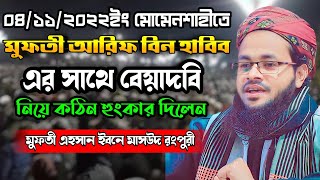 মুফতী এহসান ইবনে মাসউদ রংপুরী ওয়াজ ২০২২। Mufti Ahsan Ibne Masud Rangpuri 2022। Itail Islamic Waz