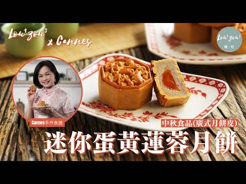 迷你蛋黃蓮蓉月餅 傳統中秋廣式月餅│Traditional Lotus Seed Paste Mooncake with Salted Egg Yolk │Lou4Zou3 x Cannes手作食譜