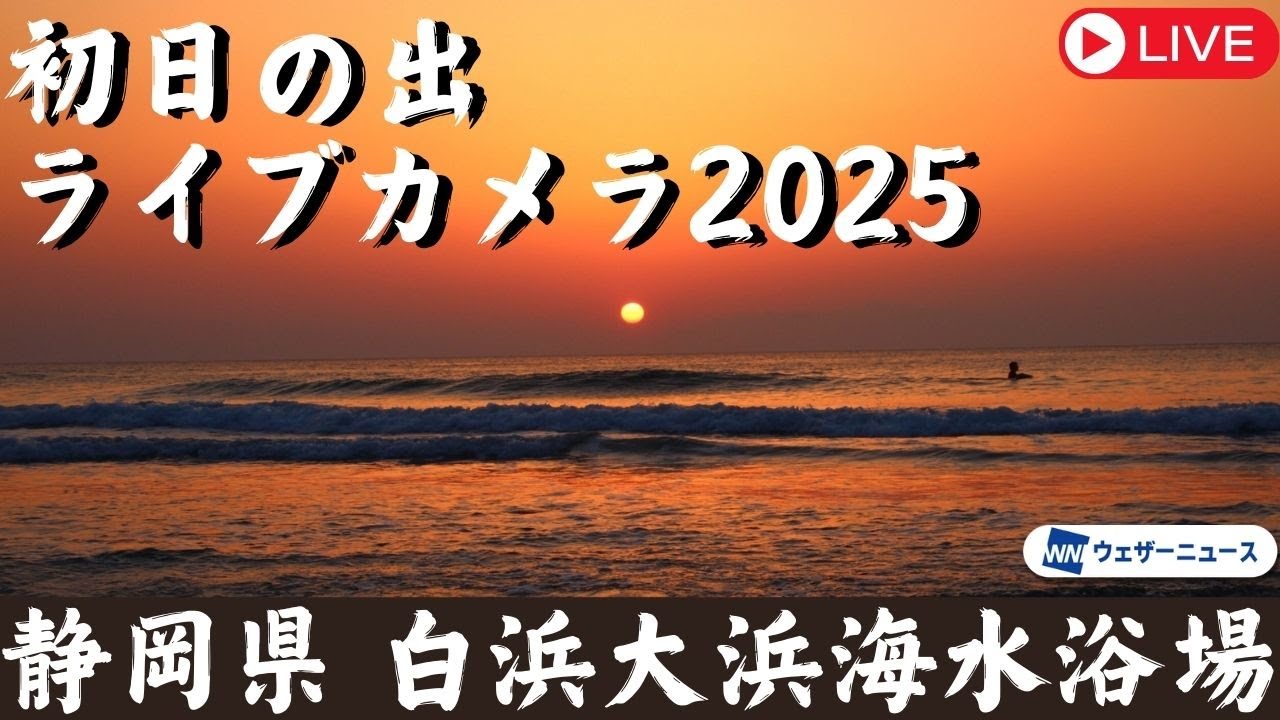 日の出 初日の出ライブカメラ2025】静岡・伊豆 下田 白浜大浜海水浴場／日の出