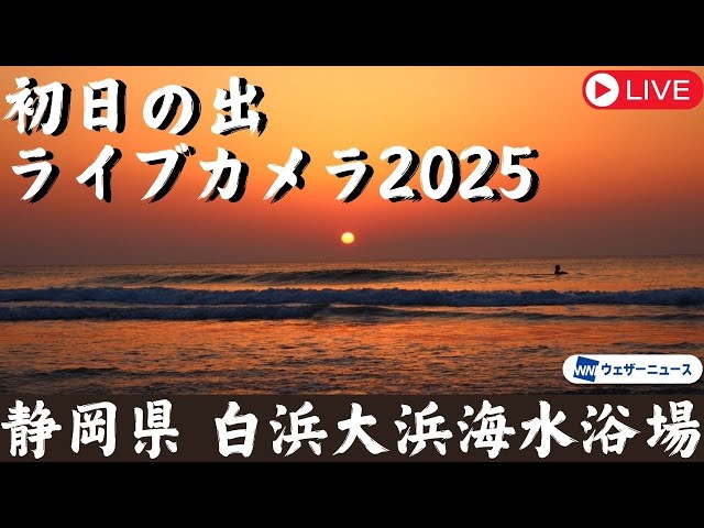 日の出 初日の出ライブカメラ2025】静岡・伊豆 下田 白浜大浜海水浴場／日の出