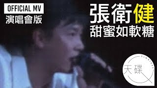 張衛健 Dicky Cheung - 《甜蜜如軟糖》 Official MV 演唱會版