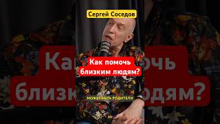 Соседов о родственниках #short #интервью #психолог #психология #родители #помощь