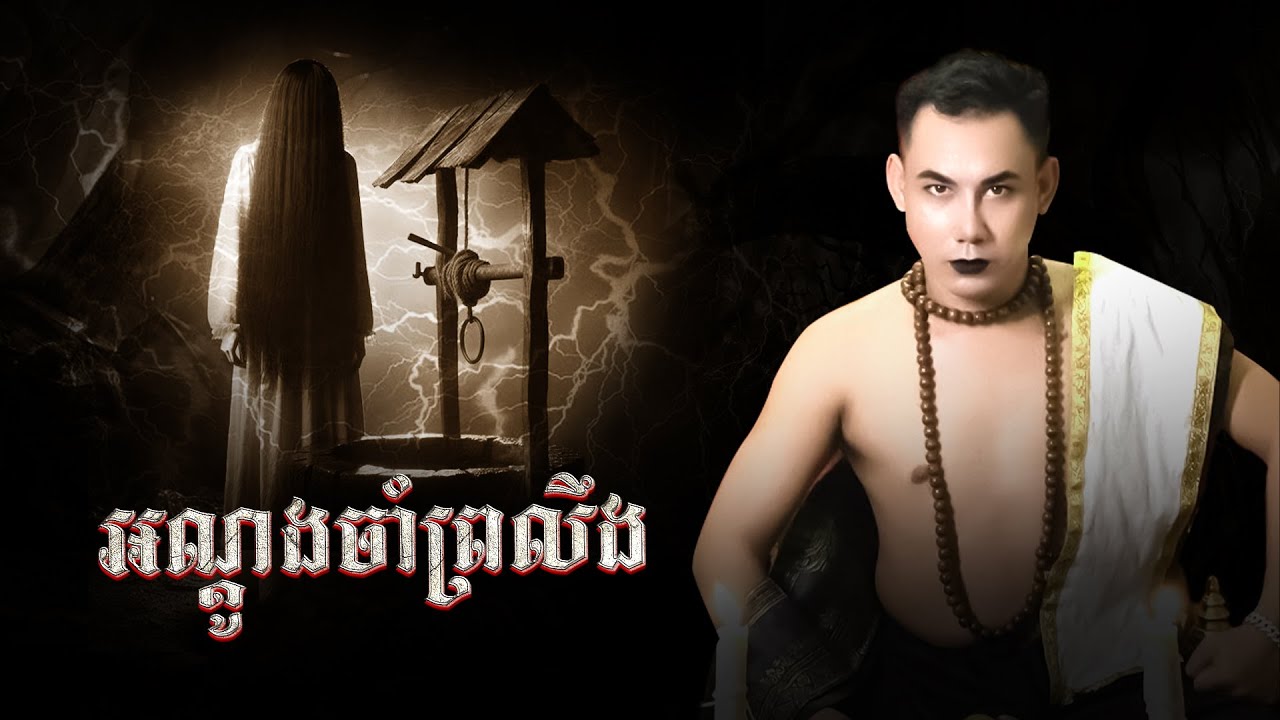 អណ្តូងចាំព្រលឹង