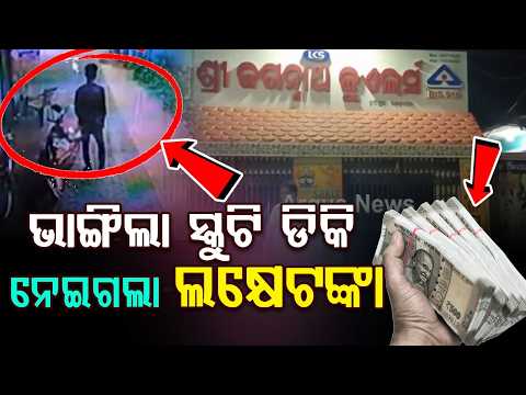 Rs 1 Lakh Looted From Scooty Boot In Kendrapara; Theft Caught On CCTV | Argus News