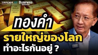 ทองคำ ยังมีแรงไปต่อไหม ? ธนาคารกลางทั่วโลกมีแผนเช่นไร ? (ธีระชัย ภูวนาถนรานุบาล)