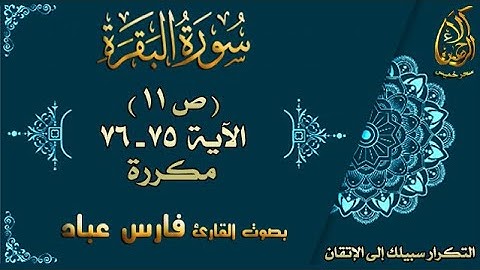 سحر خميس - آلاء الرحمن | سورة البقرة مكررة لاتقان الحفظ بصوت فارس عباد ص11 الأية 75-76
