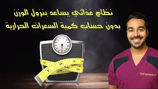 رجيم سهل وصحي و وينزل وزنك ومايحتاج تحسب السعرات الحرارية