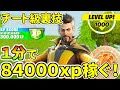 1分で84000xp無限に稼げる最強クリエグリッチ教えます!!無限XPバグ【フォートナイト】レベル上げ 小技 経験値稼ぎ