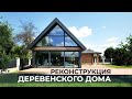 КАК ИЗ ОБЫЧНОГО ДОМА СДЕЛАТЬ СОВРЕМЕННЫЙ?