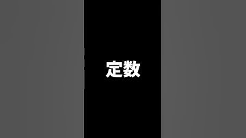 【Dart基礎】定数と変数の違い #Dart基礎 #Flutter大学