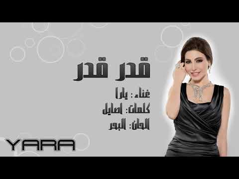    2013 يارا قدر قدر